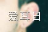 开展爱耳日活动总结
