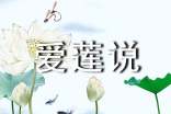 爱莲说说课稿(15篇)