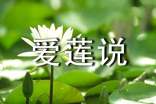 爱莲说教学反思(优秀)