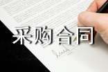 采购合同范本