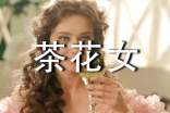 《茶花女》读后感(合集15篇)