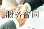 服务合同范本通用15篇