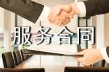 服务合同范本15篇