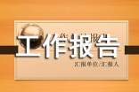 资产清查工作报告【汇总15篇】