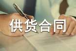 供货合同范本合集15篇