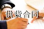 供货合同范本通用15篇