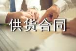 供货合同范本(通用15篇)