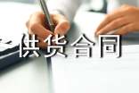供货合同范本【热门】