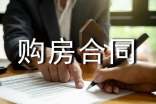 购房合同范本(集合15篇)