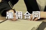 雇佣合同范本集合15篇