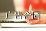 【荐】广告合同范本