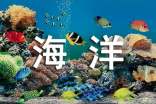 珠海长隆海洋王国导游词