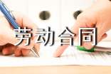 劳动合同范本