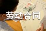 劳动合同范本最新版
