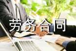 劳务合同范本