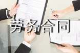 劳务合同范本【荐】