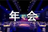 员工年会发言稿