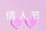 关于情人节快乐祝福感言大全170句精选