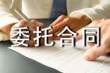 委托合同范本【荐】