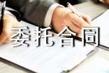 委托合同范本