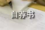 个人自荐书(精选16篇)