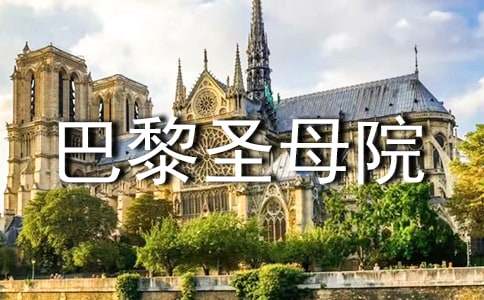 《巴黎圣母院》读后感【热】