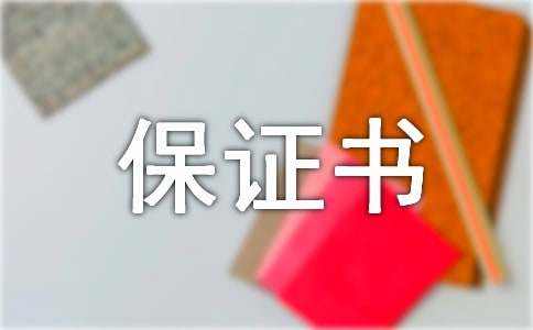 交通安全保证书(15篇)
