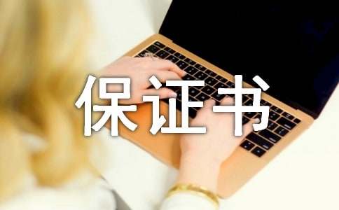 安全保证书14篇