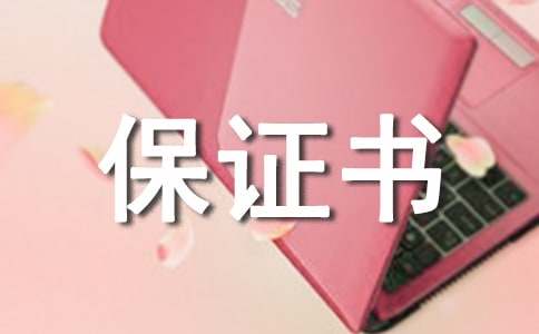 按时完成作业保证书(精选11篇)