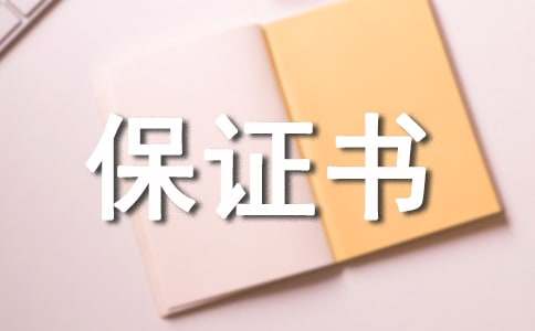 产品的质量安全保证书