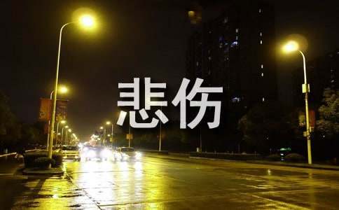 关于悲伤个性感言大全70句精选