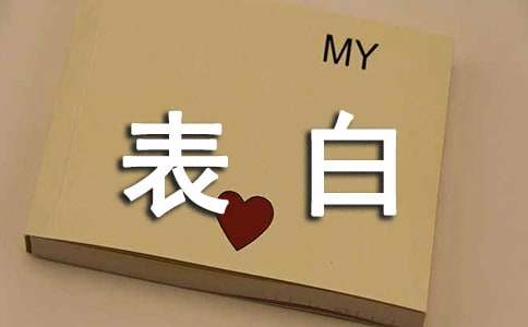 经典表白个性说说感言80句精选