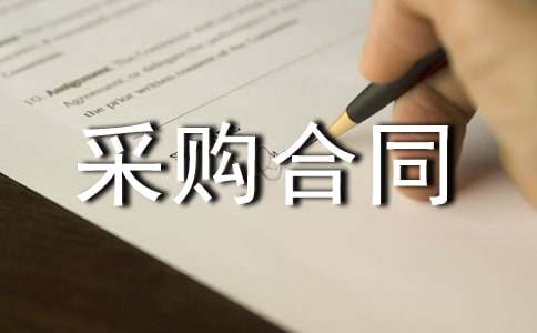 [��Ʒ]�ɹ���ͬ����