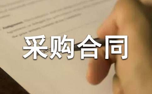 �ֲĲɹ���ͬ����