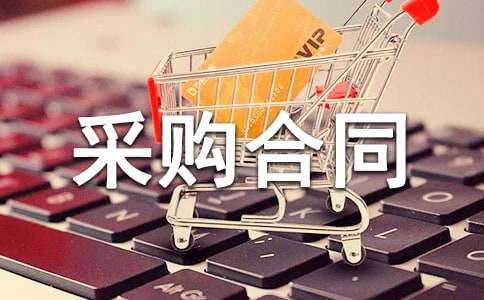 ľ�Ĳɹ���ͬ����