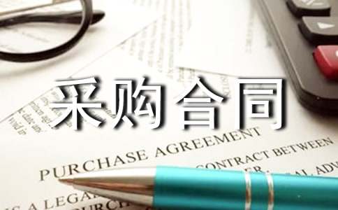 ��׼���ϲɹ���ͬ����