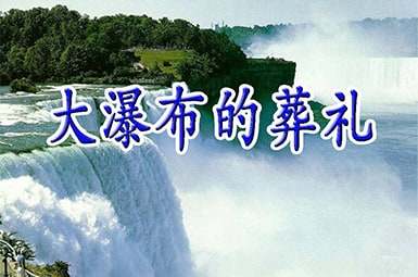 《大瀑布的葬礼》读后感