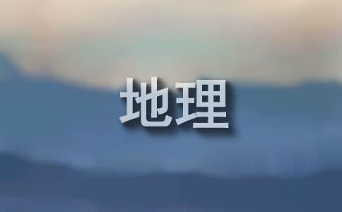 高中地理教学反思(合集15篇)