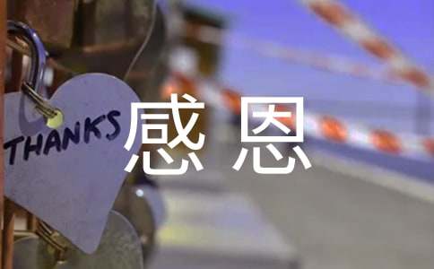 《感恩朋友》读后感