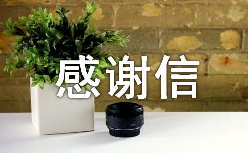 高中感谢信汇总10篇