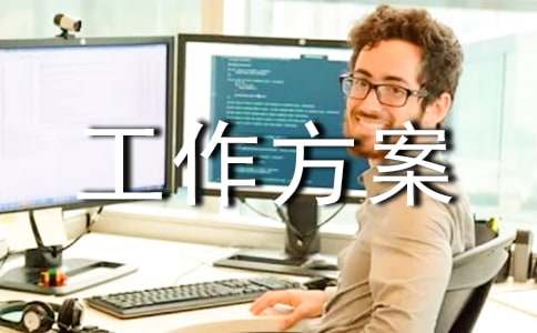 【必备】工作方案模板汇编九篇