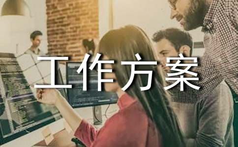 慢性病综合防控示范区创建工作方案