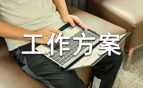 企业帮扶工作方案