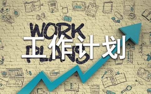 ���ڹ����ƻ�ģ����ƪ