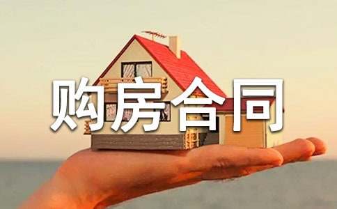 购房合同范本【锦集10篇】