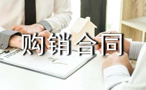 中药材购销合同范本