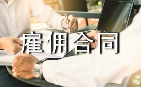 ��Ӷ��ͬ����(15ƪ)