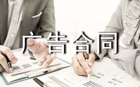 广告合同范本精品9篇