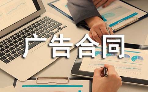 广告合同范本精华(13篇)