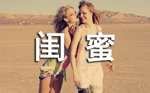 闺蜜唯美感言60句